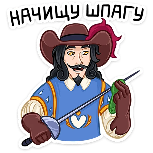 🤺 Стикер «Этьен» для Telegram