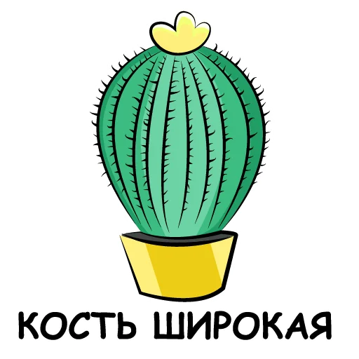 Стикерпак eto kaktus для Telegram — скачать