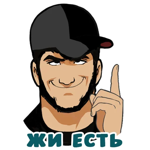 😜 Стикер «Кавказ да» для Telegram