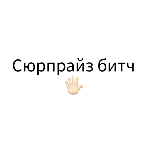 Стикерпак Экскюзми битч? для Telegram — скачать