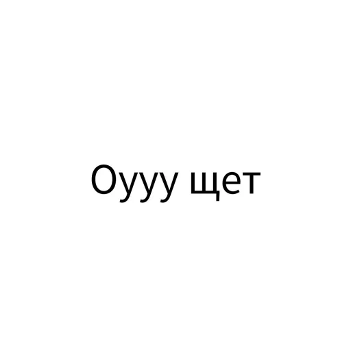 👊 Стикер «Экскюзми битч?» для Telegram