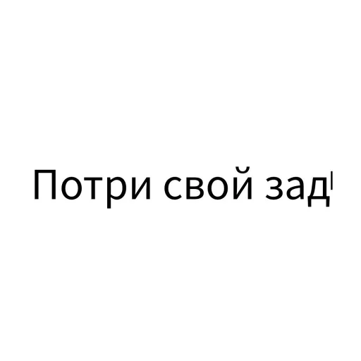 💩 Стикер «Экскюзми битч?» для Telegram
