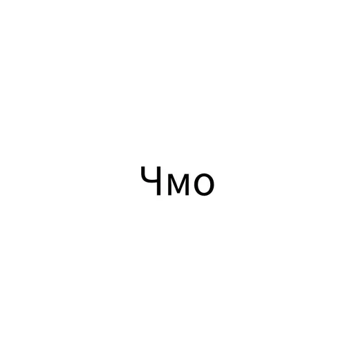 💩 Стикер «Экскюзми битч?» для Telegram