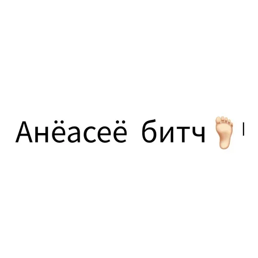 🦶 Стикер «Экскюзми битч?» для Telegram