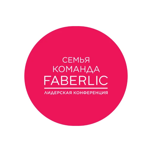 🎉 Стикер «Faberlic» для Telegram