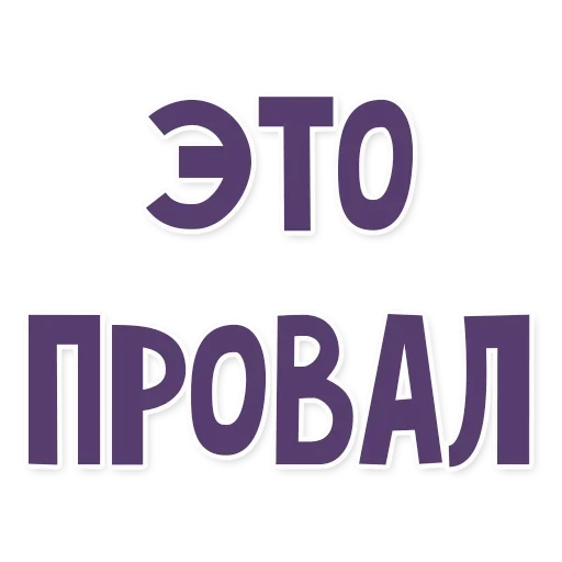 Стикерпак Это провал для Telegram — скачать