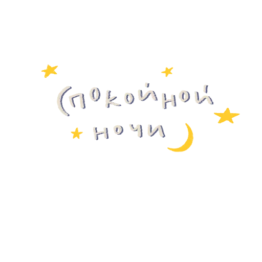 🌙 Стикер «Fairy stories» для Telegram