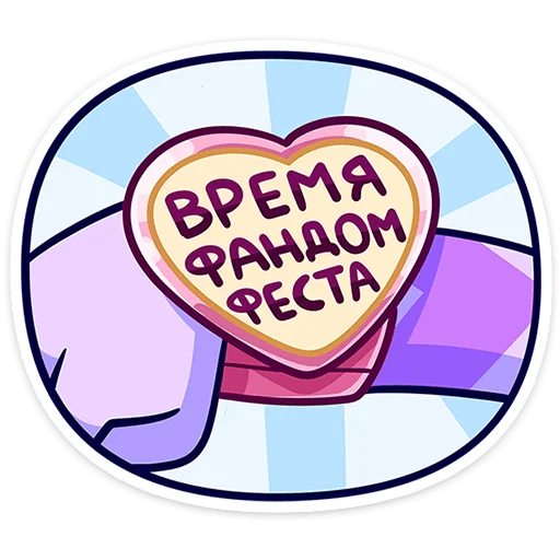 🥳 Стикер «Фандом Фест — 2024» для Telegram
