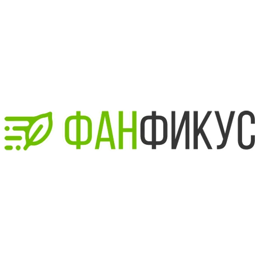 🌱 Стикер «Фанфикус» для Telegram