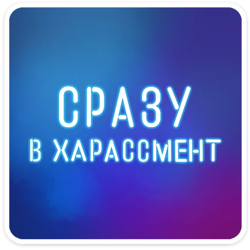 ⭐ Стикер «Женский стендап 2.0» для Telegram