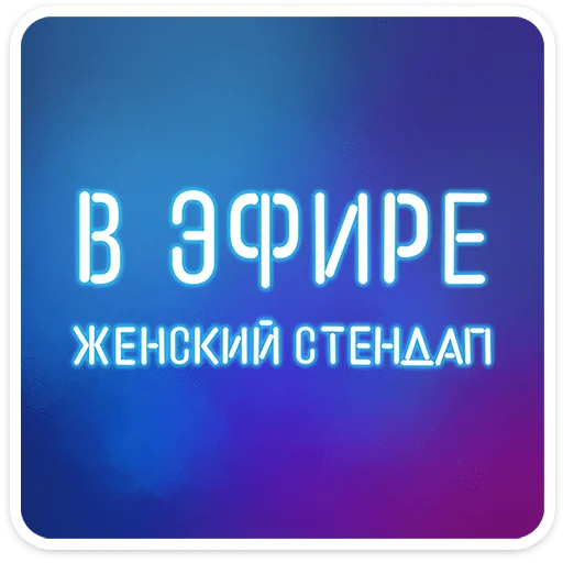 ⭐ Стикер «Женский стендап 2.0» для Telegram