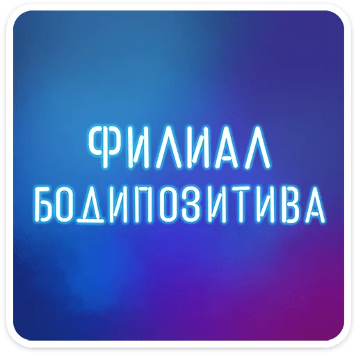 ⭐ Стикер «Женский стендап 2.0» для Telegram