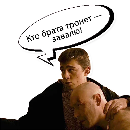 😡 Стикер «Брат 1» для Telegram