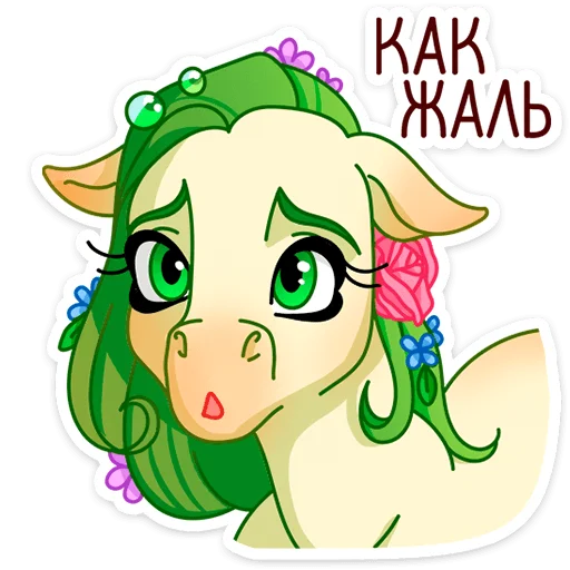🥺 Стикер «Флоралинн - вторая сестричка единорожки Линн.» для Telegram
