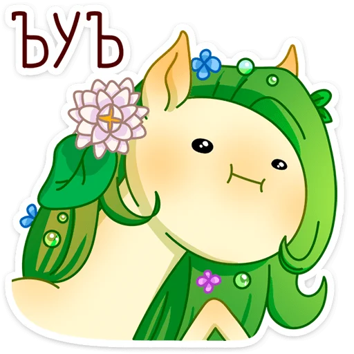 🫥 Стикер «Флоралинн - вторая сестричка единорожки Линн.» для Telegram