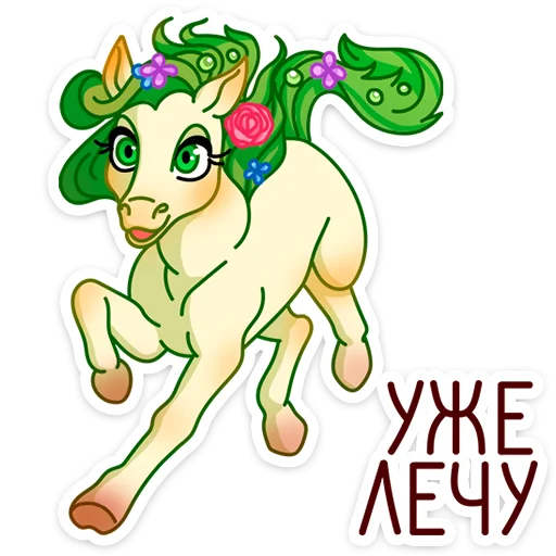 🦄 Стикер «Флоралинн - вторая сестричка единорожки Линн.» для Telegram