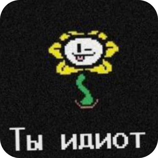 👍 Стикер «flowey Undertale» для Telegram