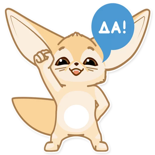 ✊ Стикер «Лисёнок Аск» для Telegram
