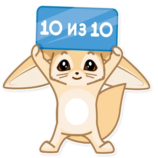 🔝 Стикер «Лисёнок Аск» для Telegram