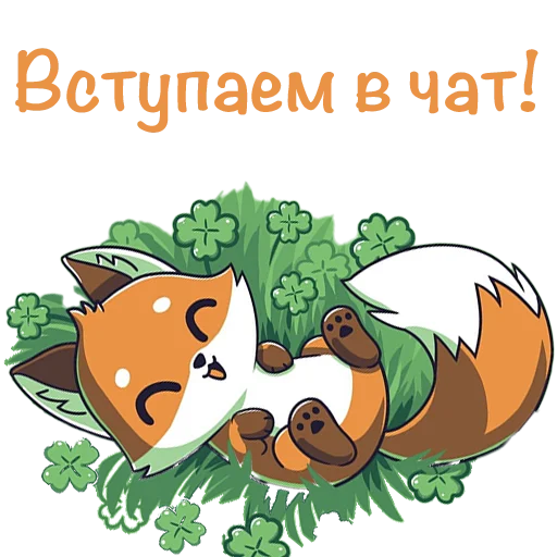 🤗 Стикер «Fox Chat» для Telegram