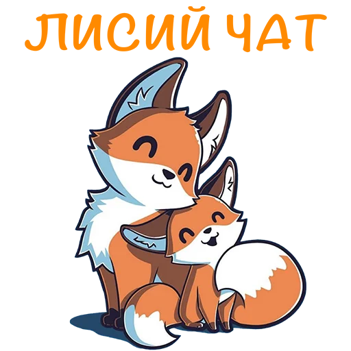 🥰 Стикер «Fox Chat» для Telegram