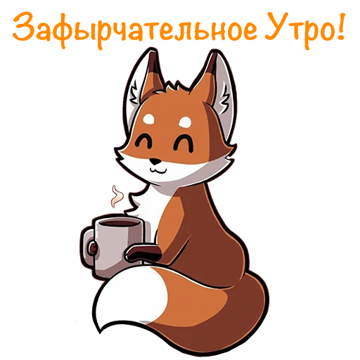 ☀️ Стикер «Fox Chat» для Telegram