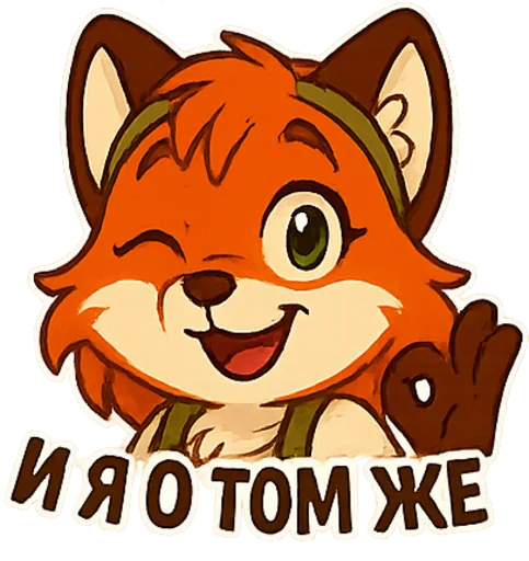 Стикерпак Фокси Жу для Telegram — скачать