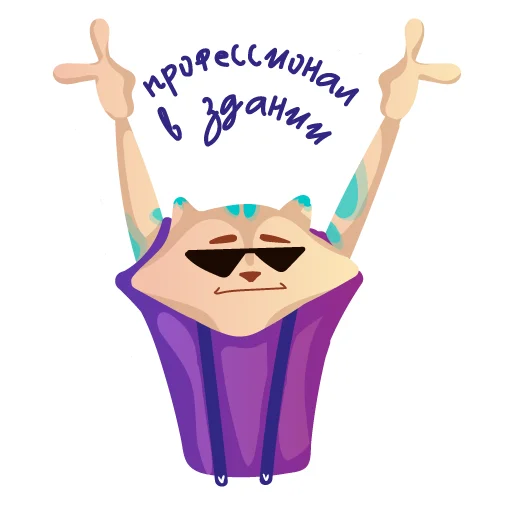 😎 Стикер «Профессионалитет» для Telegram