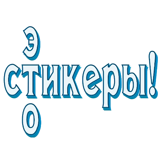 Стикерпак Самые частые слова в Русском языке для Telegram — скачать