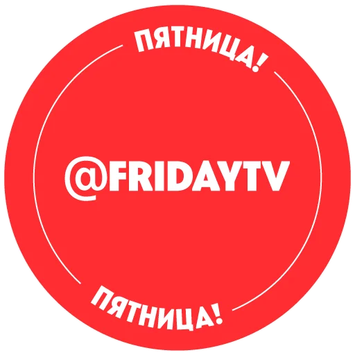🔴 Стикер «Телеканал ПЯТНИЦА!» для Telegram