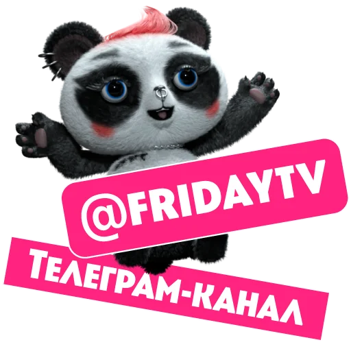 🐼 Стикер «Телеканал ПЯТНИЦА!» для Telegram