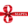 💐 Эмодзи «8 марта 💐» для Telegram