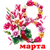 💐 Эмодзи «8 марта 💐» для Telegram