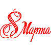 💐 Эмодзи «8 марта 💐» для Telegram