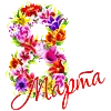 💐 Эмодзи «8 марта 💐» для Telegram