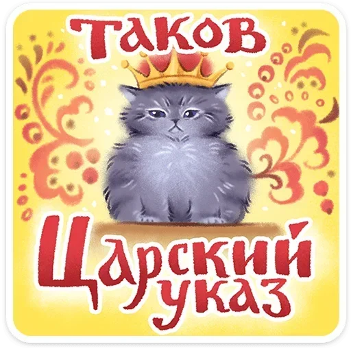 👑 Стикер «Веселые открытки» для Telegram