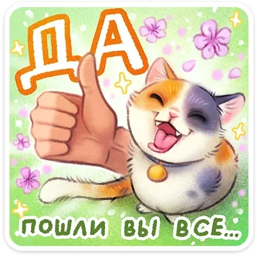 👍 Стикер «Веселые открытки» для Telegram