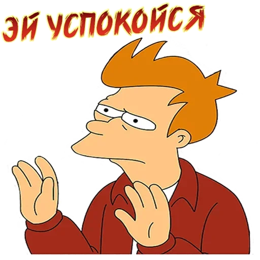 😨 Стикер «Футурама» для Telegram