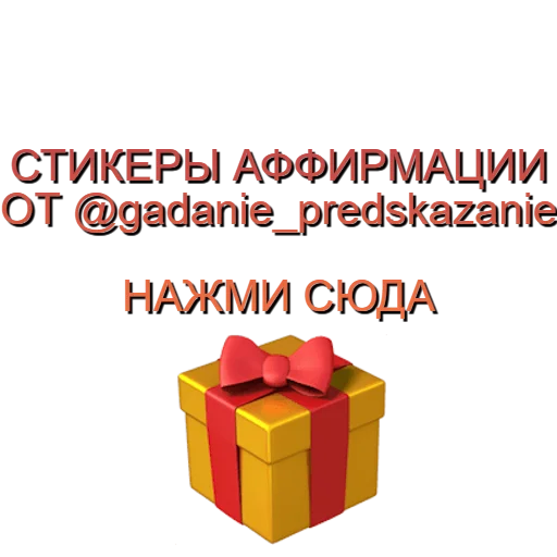Стикерпак Аффирмации для Telegram — скачать