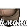 🤓 Эмодзи «Gay catcher» для Telegram