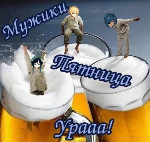 🍻 Стикер «Гейщит импакт» для Telegram