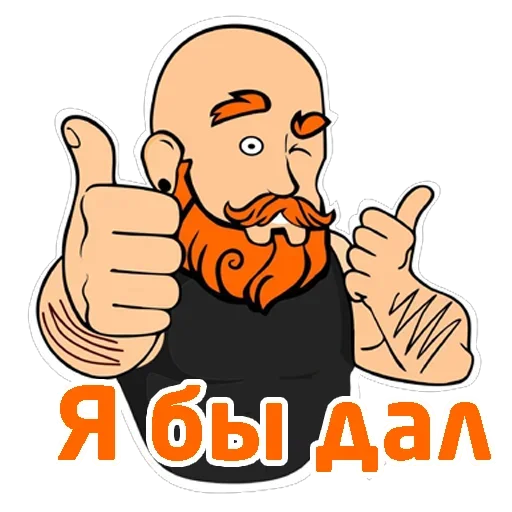 👍 Стикер «Гей знакомства» для Telegram