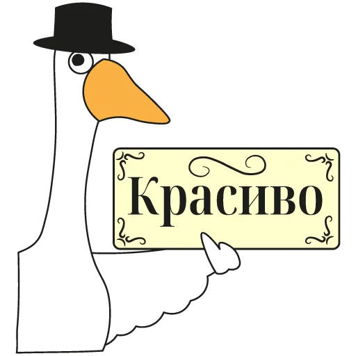 👍 Стикер «Goose» для Telegram