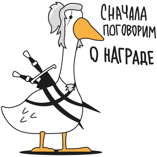 ⚔️ Стикер «Goose» для Telegram
