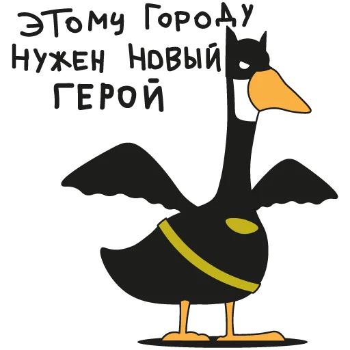🦸‍♂️ Стикер «Goose» для Telegram
