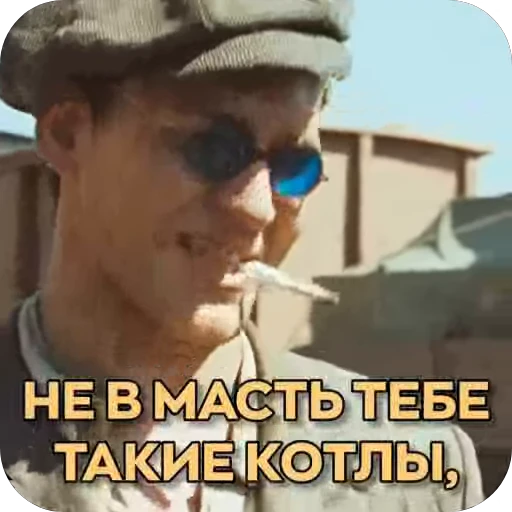 😎 Стикер «Генеральские котлы» для Telegram