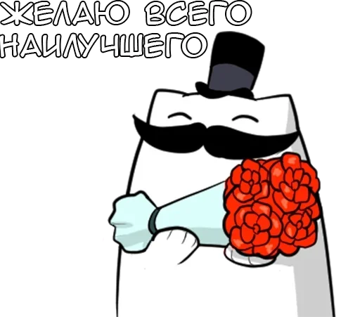🌟 Стикер «Джентельмяу Gentlemyau» для Telegram