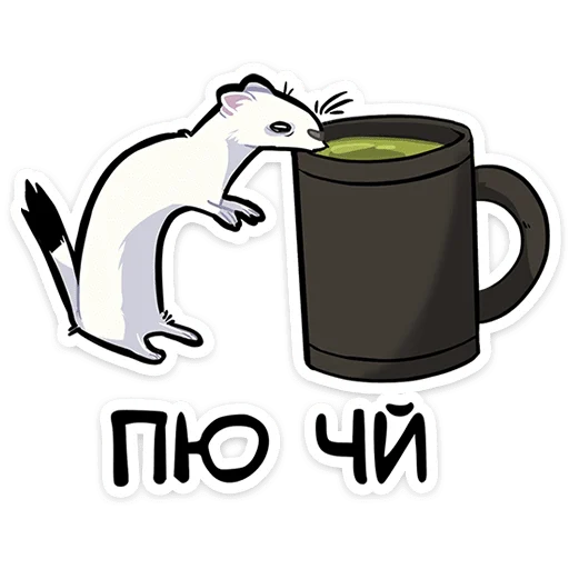 ☕ Стикер «Горностай Гера» для Telegram