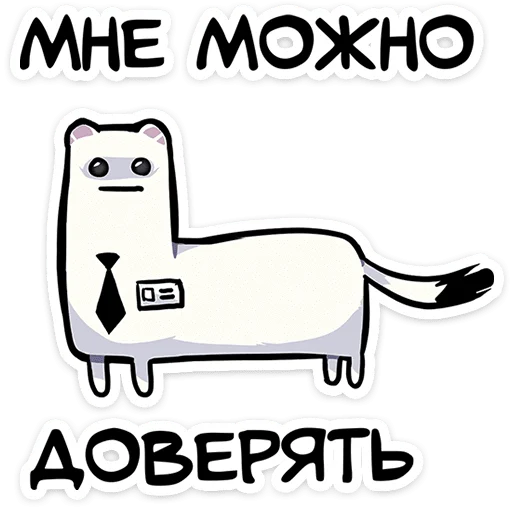😐 Стикер «Горностай Гера» для Telegram
