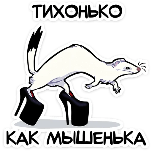 ⭐ Стикер «Горностай Гера» для Telegram